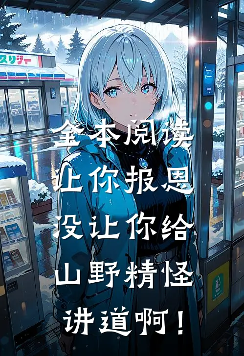 全本阅读让你报恩，没让你给山野精怪讲道啊！