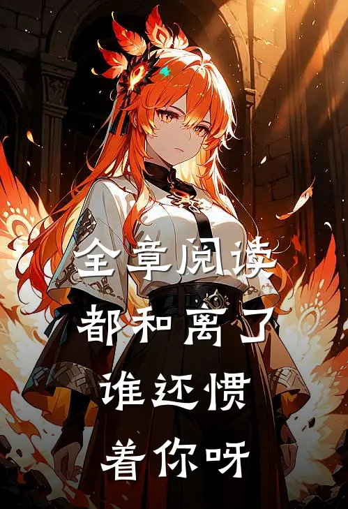 全章阅读都和离了，谁还惯着你呀