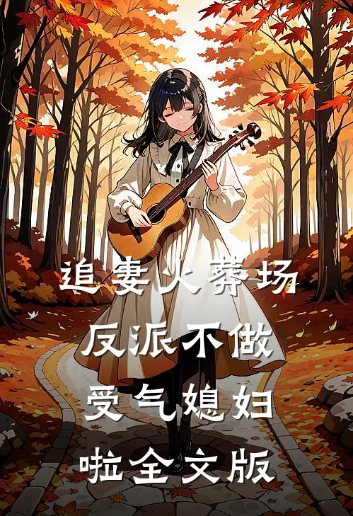 追妻火葬场：反派不做受气媳妇啦全文版