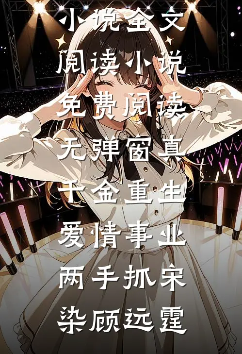 巅峰人生周晴张龙:前文+后续