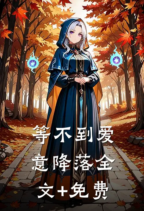 无人与我共黄昏全球完整文集