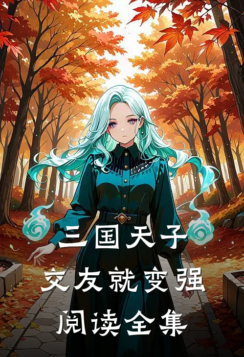 三国天子，交友就变强阅读全集