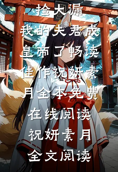 捡大漏,我的夫君成皇帝了畅读佳作