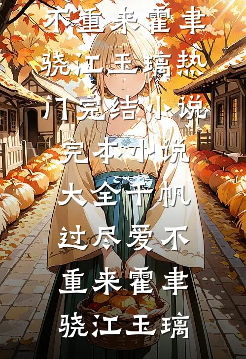 老公给白月光出气，网暴我后悔哭了后续+番外