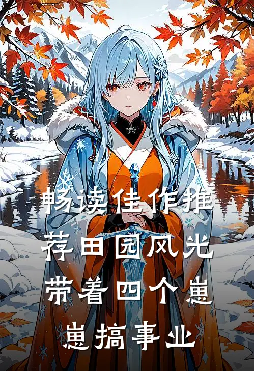 畅读佳作推荐田园风光：带着四个崽崽搞事业