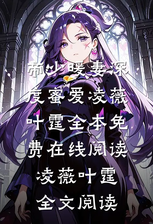 帝少暖妻深度蜜爱