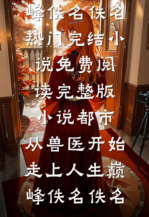渣夫兼挑两房吃绝户，她转身高嫁摄政王番外