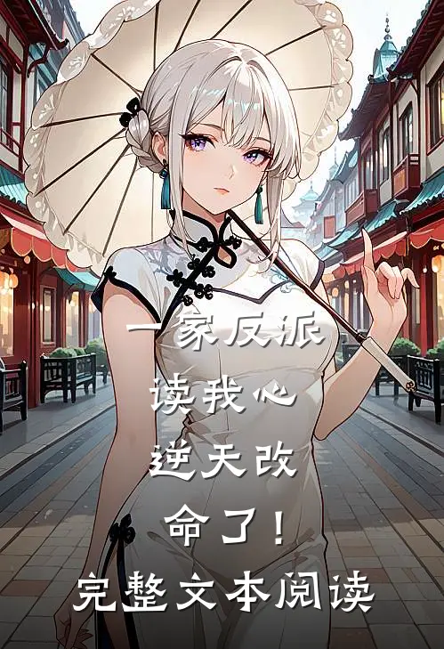 一家反派读我心，逆天改命了！完整文本阅读