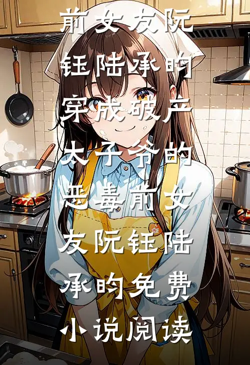 装穷的豪门父母，背着我在外富养假千金小说畅读
