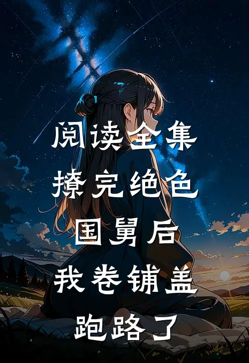 阅读全集撩完绝色国舅后，我卷铺盖跑路了