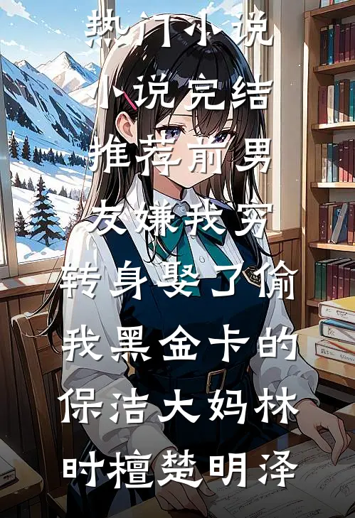 和离后，太子暴露了他病娇属性无删版