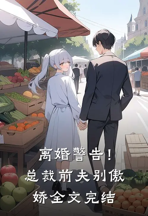离婚警告！总裁前夫别傲娇全文完结