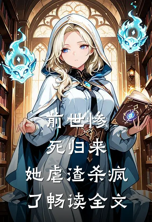 前世惨死归来，她虐渣杀疯了畅读全文