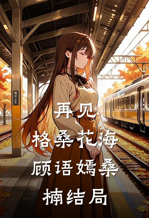 女友偷换我衣服后，我杀疯了小说免费阅读