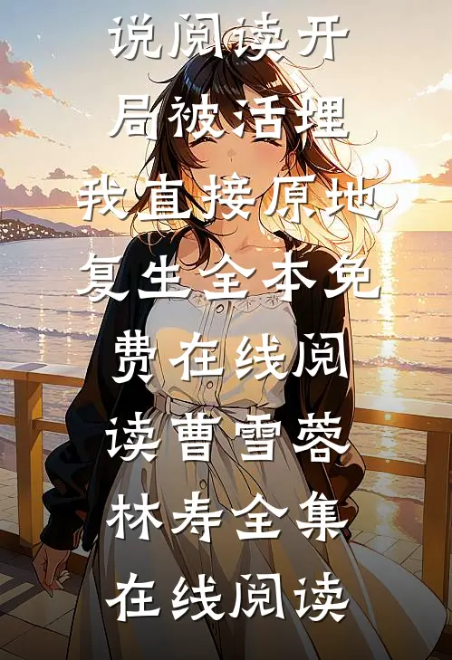全本小说阅读开局被活埋,我直接原地复生