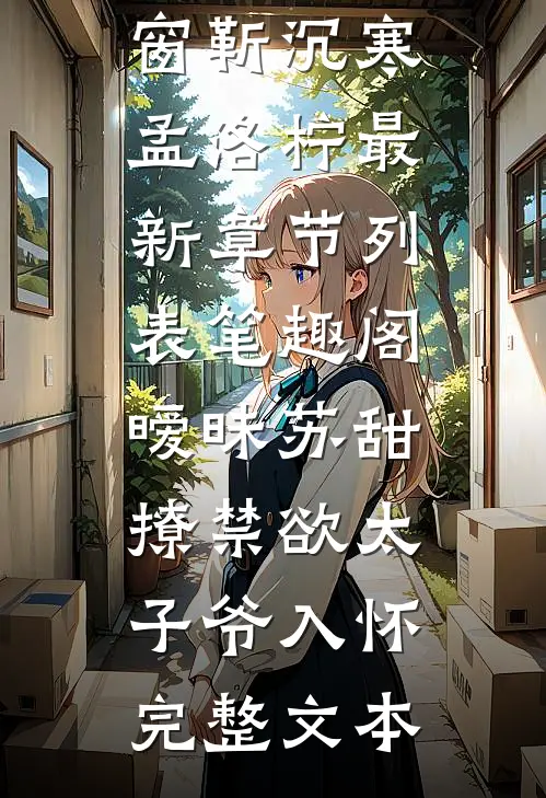暧昧苏甜:撩禁欲太子爷入怀完整文本