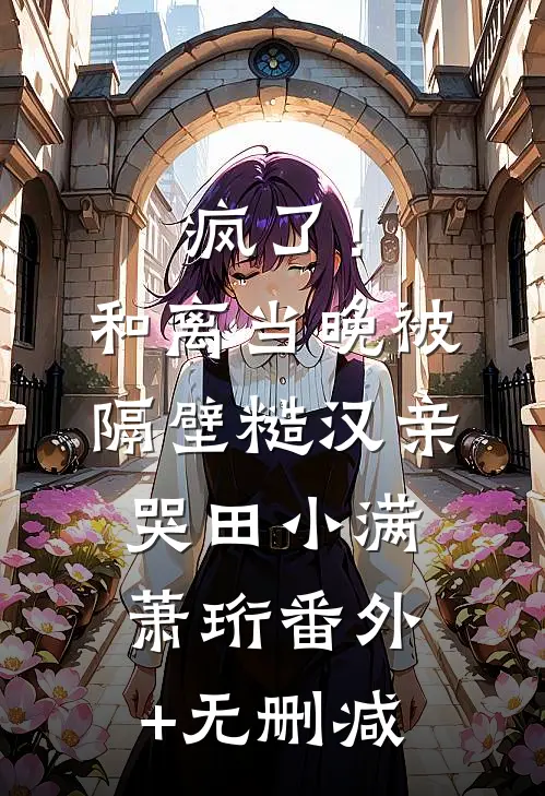 周旋各方势力，我从囚徒卷入宫廷风云无删版