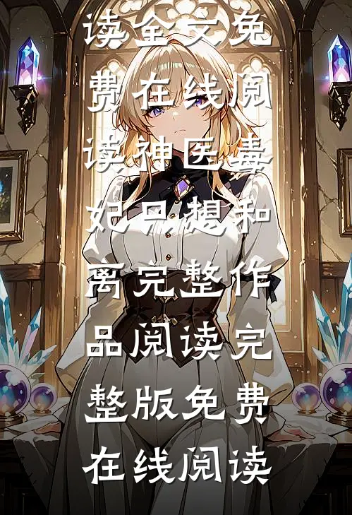 神医毒妃只想和离完整作品阅读