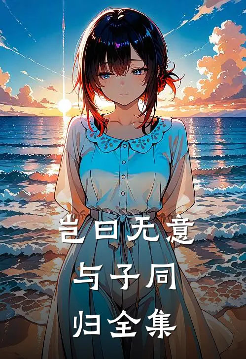 和男友大哥一起穿进限制文精品推荐