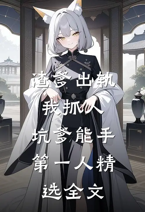 渣爹出轨我抓人，坑爹能手第一人精选全文