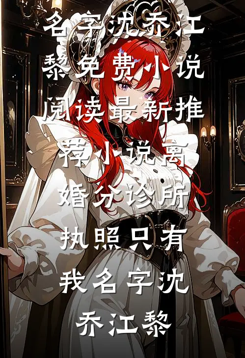 国考第一上岸：我的29岁女处长陈煜华林清音番外