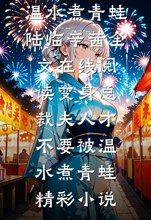 变身总裁夫人才不要被温水煮青蛙