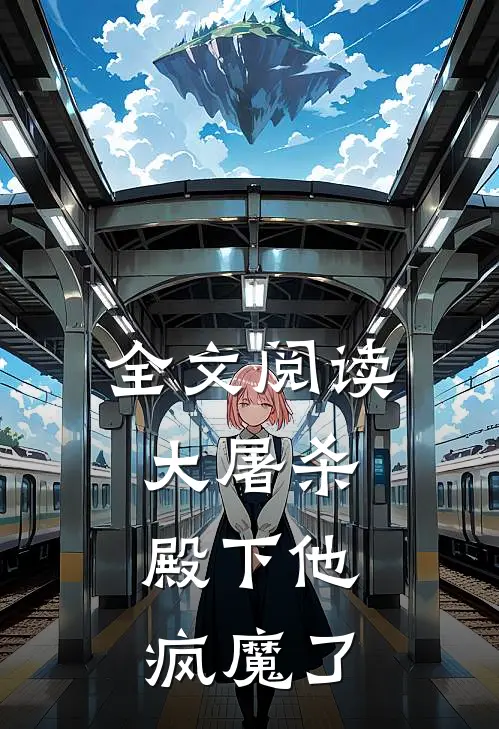 全文阅读大屠杀：殿下他疯魔了