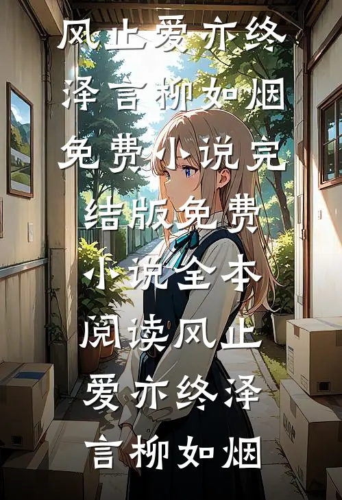 十年失语，一枕黄粱爆火全网