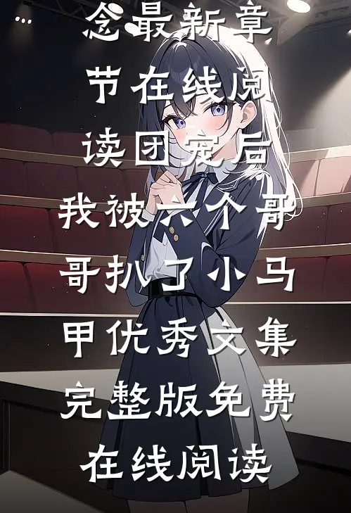 团宠后,我被六个哥哥扒了小马甲优秀文集