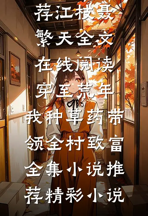 穿至荒年,我种草药带领全村致富全集小说推荐