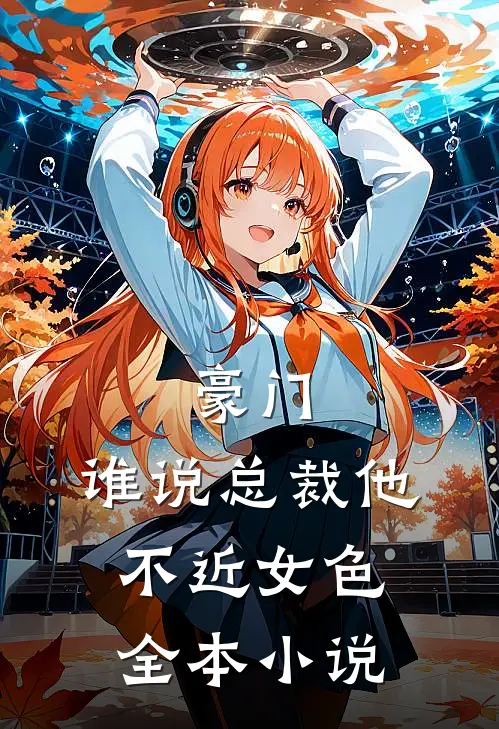 豪门：谁说总裁他不近女色全本小说
