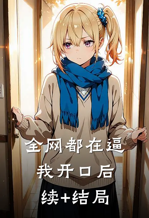 爱难开口，情字伤人结局+后续
