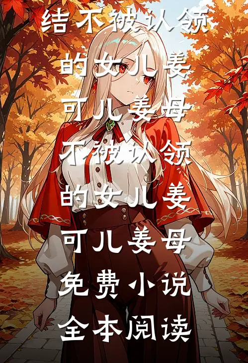 改娶抓阄选中的残疾女将军后，郡主悔疯了完整