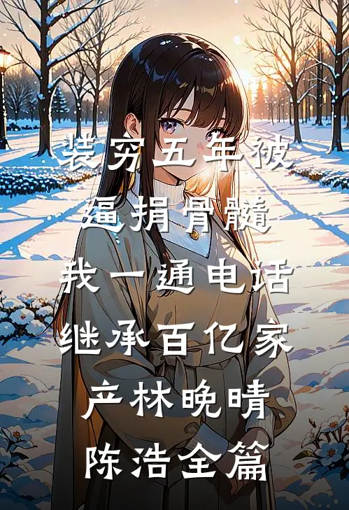 平行世界，我来重振华夏文娱结局