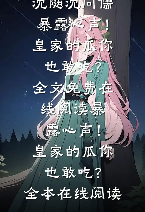 暴露心声!皇家的瓜你也敢吃?