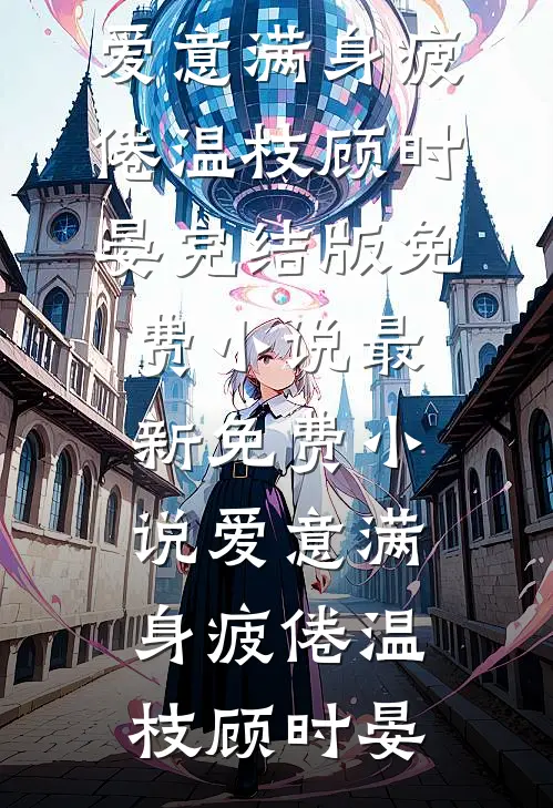 民国小逃兵：从捡个姨太太开始王大柱苏婉清小说