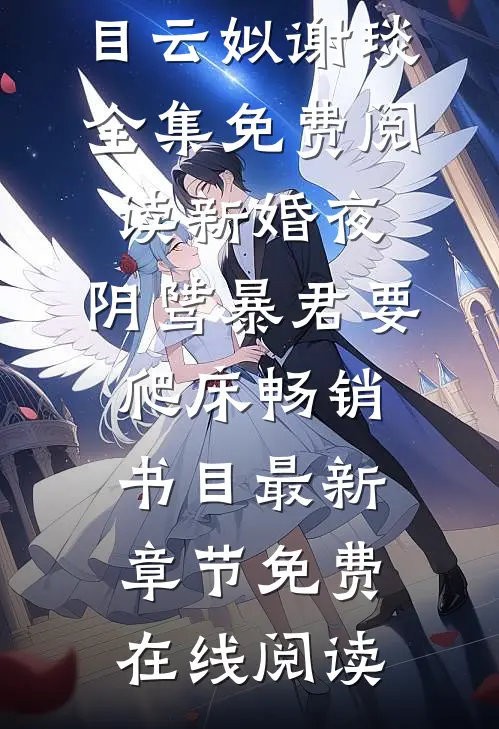 新婚夜,阴骘暴君要爬床畅销书目