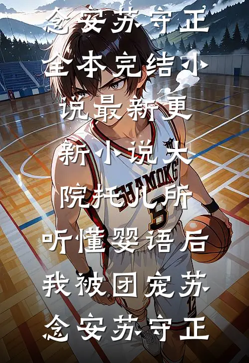 爱意沉江无人渡后续+结局