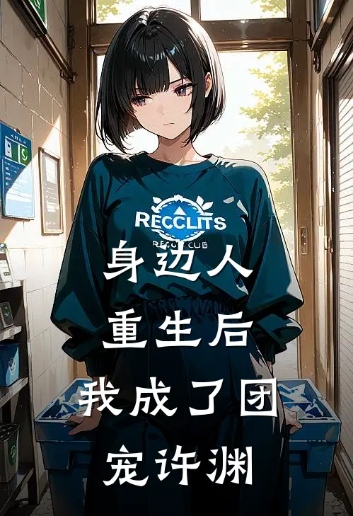身边人重生后,我成了团宠许渊