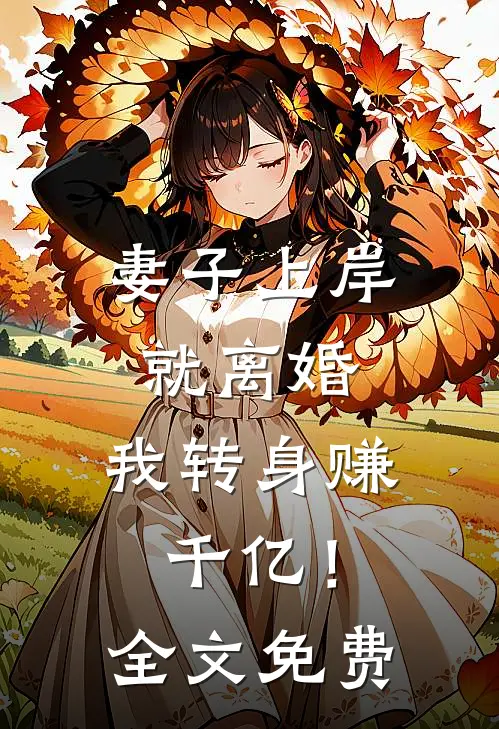 重生打脸造我黄谣的女网红爆款热文