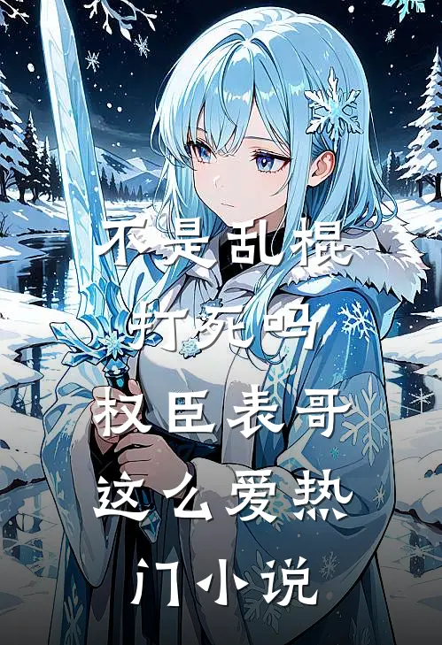 叔宠后续