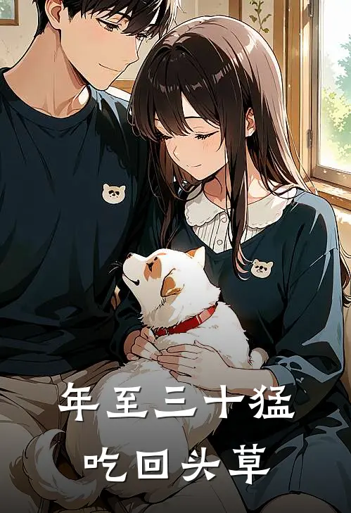 年至三十猛吃回头草