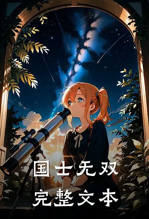 国士无双完整文本