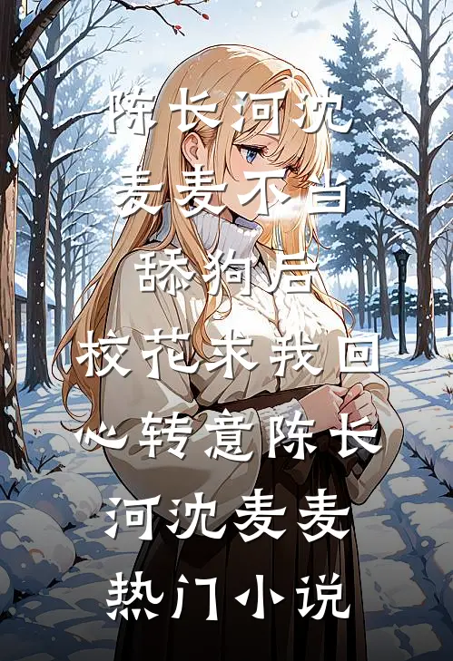 不当舔狗后,校花求我回心转意