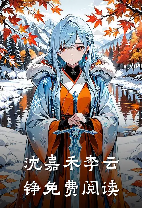 沈嘉禾李云铮免费阅读