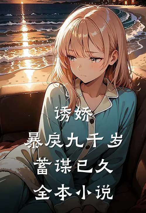 诱娇：暴戾九千岁蓄谋已久全本小说