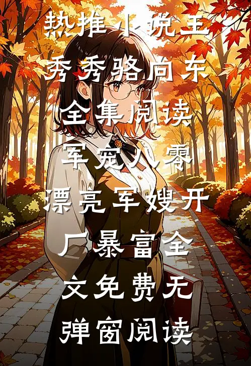 全集阅读军宠八零:漂亮军嫂开厂暴富