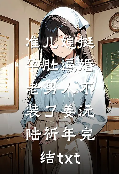 老公是虐文男主？他明明宠我入骨乔桢谢砚之全局