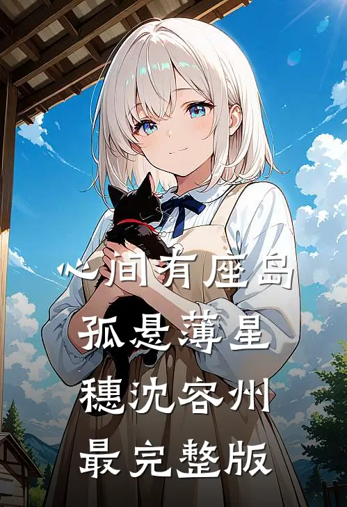 娇美人改嫁首长，团宠崽崽狂助攻季窈顾观岳小说结局