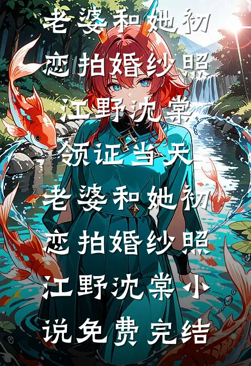 嫁给他人为妾后，两个竹马悔疯了爆款宝藏